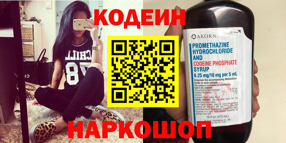 Codein напиток Lean (лин) Богородск