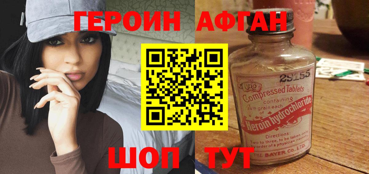 ГЕРОИН Афган Богородск
